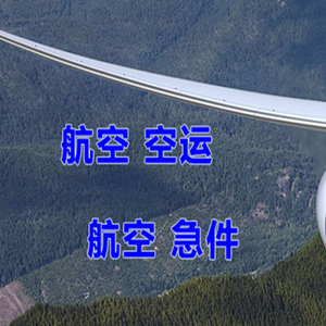 武夷山空运公司快递-选东方航空和上海航空