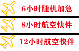 武夷山空运公司快递公司,专业空运当天件